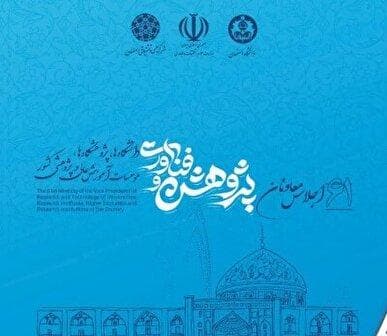 بیانیه شصت و یکمین اجلاس معاونان پژوهش و فناوری دانشگاه‌ها، پژوهشگاه‌ها و مراکز آموزش عالی و پژوهشی