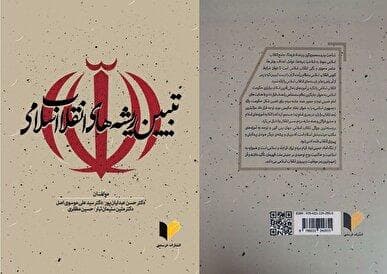 «تبیین ریشه‌های انقلاب اسلامی» در یک کتاب