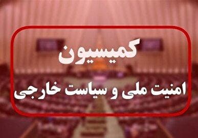 جزئیات نشست کمیسیون امنیت ملی با عراقچی؛ اروپا حق فعال‌سازی مکانیزم ماشه را ندارد