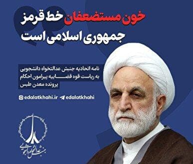 خون مستضعفان خط قرمز جمهوری اسلامی است/ احکام تعلیقی برای مقصران فاجعه معدن طبس تضعیف حقوق کارگران است