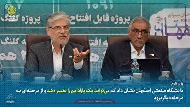 وزیر علوم: دانشگاه صنعتی اصفهان نشان داد که می‌تواند یک پارادایم را تغییر دهد و از مرحله‌ای به مرحله دیگر برود
