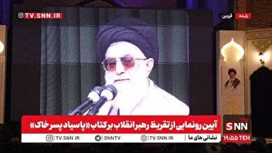 پخش زنده آیین رونمایی از تقریظ رهبر انقلاب بر کتاب «پاسیاد پسر خاک»