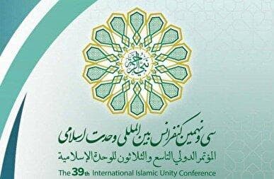 سی و نهمین کنفرانس بین‌المللی وحدت اسلامی برگزار می‌شود