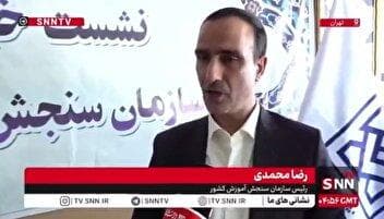 محمدی: آمار تخلفات کنکور امسال در دست بررسی است / از اعلام نتایج متخلفان جلوگیری می‌شود