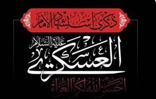 جدیدترین اشعار شهادت امام حسن عسکری (ع) منتشر شد + متن و شاعر