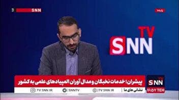 حسینی: در یک سال آینده به فناوری‌هایی خواهیم رسید که خیلی از کشورها انگشت به دهان بمانند/ نخبگان تمام صدمات وارد شده به کشور در جنگ اخیر را جبران خواهند کرد