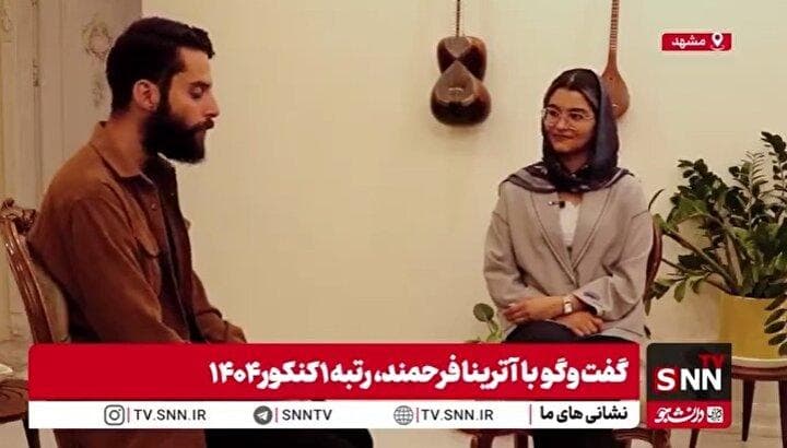 رتبه یک کنکور: انتخابم پزشکی مشهد است؛ عاشق کشورم هستم/ وقتی امید و پشتکار معجزه می‌کند