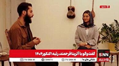 ببینید: گفتگوی جذاب رتبه یک کنکور تجربی ۱۴۰۴ با خبرگزاری دانشجو + فیلم