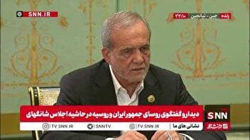 پزشکیان: همانگونه که امروز هم در نشست سران شانگهای گفته شد ما درحال تلاشیم که یک جانبه گرایی را در منطقه از بین ببریم