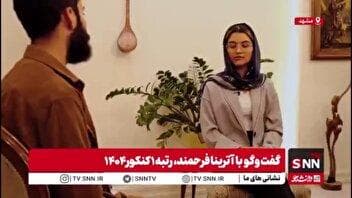 نظر رتبه اول کنکور تجربی درباره کاهش ظرفیت پذیرش پزشکی/ ایام تعطیلات را در خانه ماندم و روزانه ۱۲ تا ۱۴ ساعت مطالعه داشتم