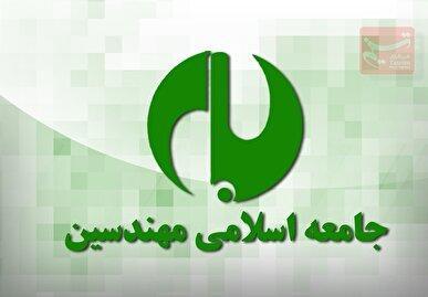 اعضای شورای مرکزی جامعه اسلامی مهندسین مشخص شدند