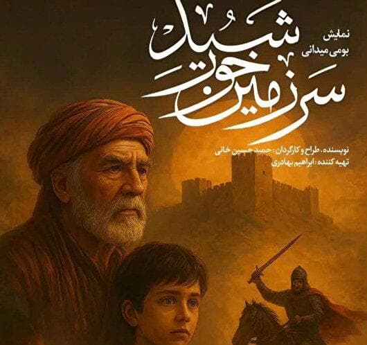 اجرای نمایش سرزمین خورشید در بجنورد به مدت ۱۰ شب + فیلم
