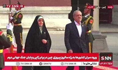 ورود رئیس‌جمهور پزشکیان و دخترش به مراسم رژه سالروز پیروزی مردم چین در برابر ژاپن + فیلم