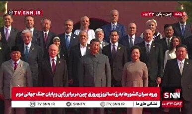 عکس یادگاری سران شرکت‌کننده در مراسم رژه سالروز پیروزی مردم چین در برابر ژاپن + فیلم