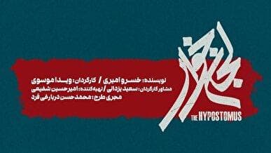 «لجن‌خوار» به تالار حافظ می‌آید