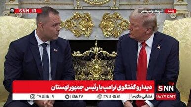 پخش زنده دیدار و گفتگوی ترامپ با رئیس جمهور لهستان