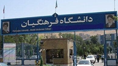 فردا؛ برگزاری آزمون اصلح دانشگاه فرهنگیان