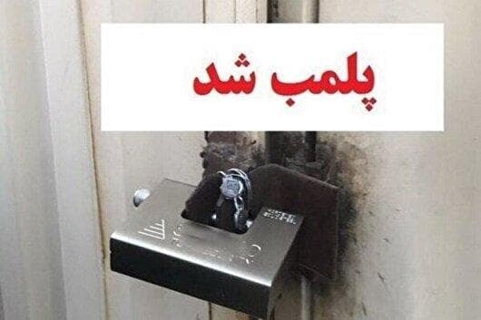 پلمب کافه رستوران متخلف در منطقه "مَرق" اصفهان به دلیل عدم رعایت شئونات اسلامی
