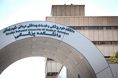 میزان شهریه سه رشته دانشگاه علوم پزشکی شهید بهشتی اعلام شد