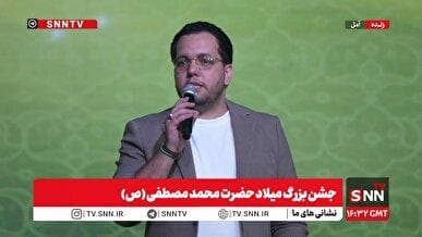 پخش زنده جشن بزرگ میلاد حضرت محمد مصطفی (ص)