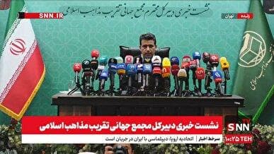 پخش زنده| نشست خبری سی و نهمین کنفرانس بین المللی وحدت اسلامی آغاز شد