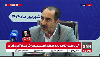 در حوزه حمل و نقل در بین ۱۳۱ کشور، رتبه ایران ۱۲۵ است / ۹۳ درصد اشتغال در دهه آینده از لجستیک + فیلم