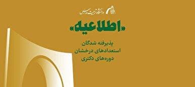اعلام اسامی پذیرفته شدگان استعداد‌های درخشان در دوره‌های دکتری تخصصی سال ۱۴۰۴