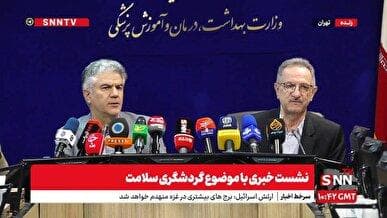 مشروح نشست خبری گردشگری سلامت
