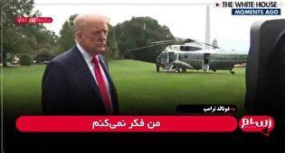 سخنان ترامپ پیش از ترک کاخ سفید؛ از حمله به رسانه‌ها تا تهدید به حمله به ونزوئلا و خلع سلاح حزب‌الله + فیلم