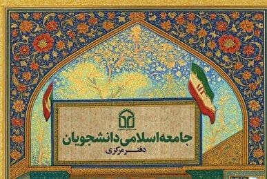 جشنواره "جاد برتر ۱۴۰۴" با احکام و مصوبه رسمی وارد مرحله اجرا شد