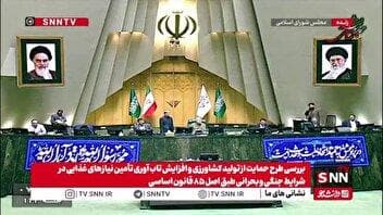 اصل هشتاد و پنجمی شدن طرح حمایت از تولید کشاورزی و افزایش تاب آوری تأمین نیازهای غذایی در شرایط جنگی و بحرانی طبق در مجلس تصویب شد