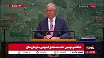 گوترش: جهان در میانه بحران‌ها ایستادگی کرد و به گفت‌وگو ادامه داد