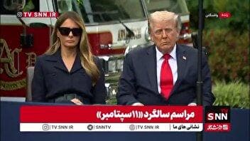 چرت ترامپ در مراسم سالگرد «١١سپتامبر»