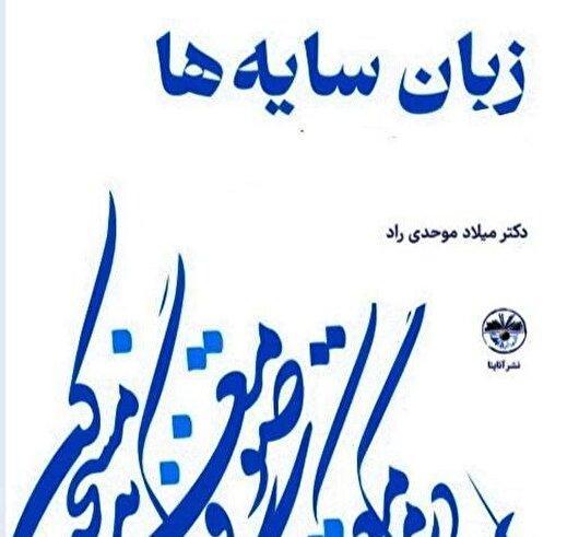 «زبان سایه‌ها» منتشر شد