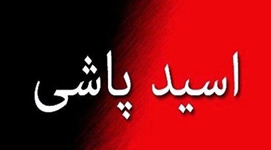 دستگیری عامل اسید پاشی در خمام/ مرد جوان بر روی همسر خود اسید ریخت