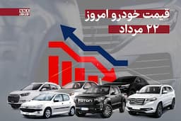 قیمت خودرو امروز چهارشنبه 22 مرداد 1404 +جدول