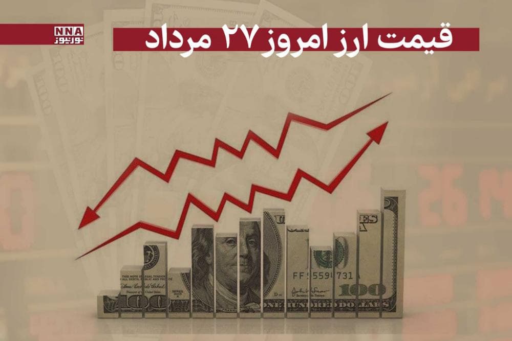 قیمت دلار و سایر ارزها امروز دوشنبه 27 مرداد 1404+جدول