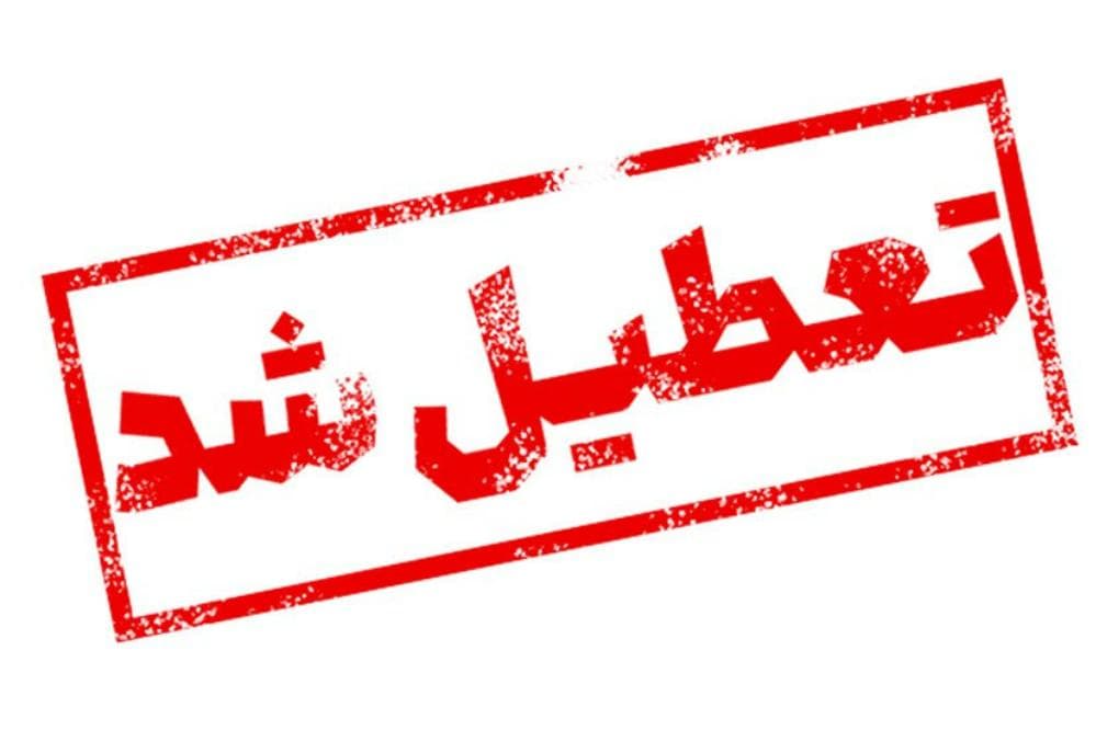 کدام استان ها شنبه تعطیل هستند؟