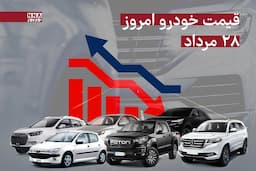 قیمت خودرو امروز سه‌شنبه 28 مرداد 1404 +جدول