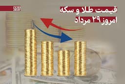 قیمت طلا و سکه امروز سه‌شنبه 28 مرداد 1404 +جدول