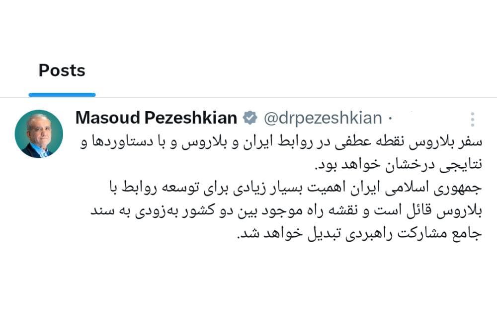 پزشکیان: سفر به بلاروس نقطه عطف روابط 2 کشور است