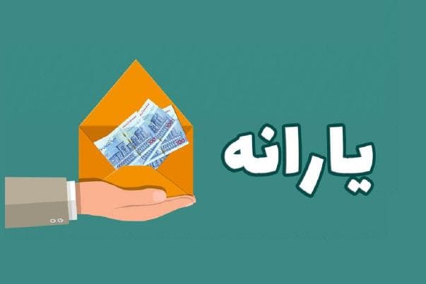 حذف پردرآمدها از دریافت یارانه کلید خورد؛ 3 میلیون نفر از دهک دهم حذف شدند