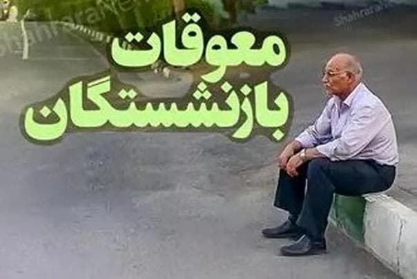 معوقات بازنشستگان تأمین اجتماعی بزودی پرداخت می شود+زمان واریز