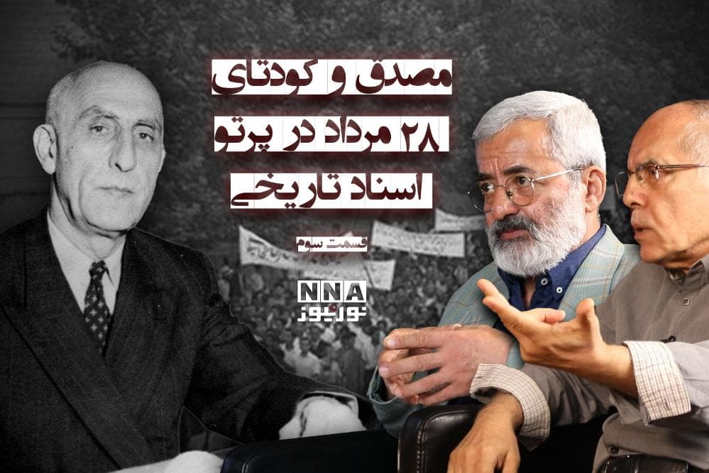 مصدق و کودتای 28 مرداد در پرتو اسناد تاریخی | قسمت سوم
