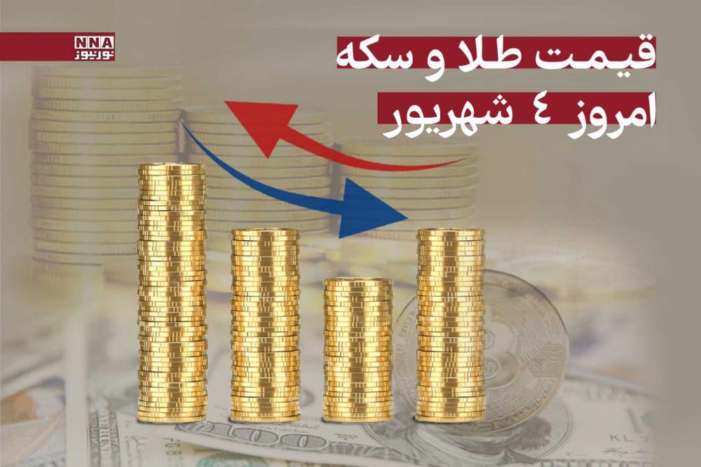 رشد قیمت طلا و سکه امروز سه‌شنبه 4 شهریور 1404 +جدول
