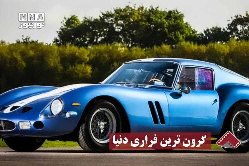 نورنما | گرانترین فراری تاریخ با قیمت امروز 7 هزار میلیارد تومان
