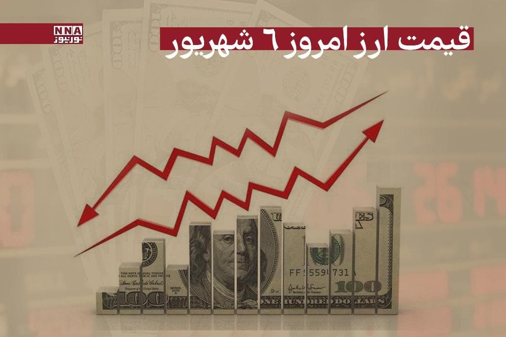 قیمت دلار و سایر ارزها امروز پنجشنبه 6 شهریور 1404+جدول