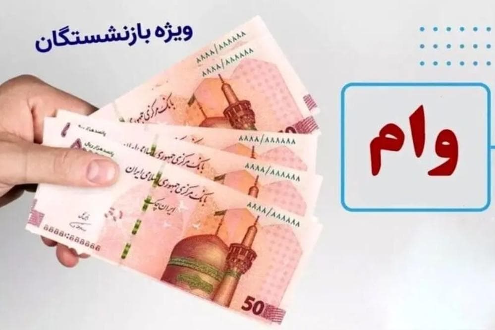شرایط دریافت وام بازنشستگان تأمین اجتماعی اعلام شد+جزییات و لینک سایت