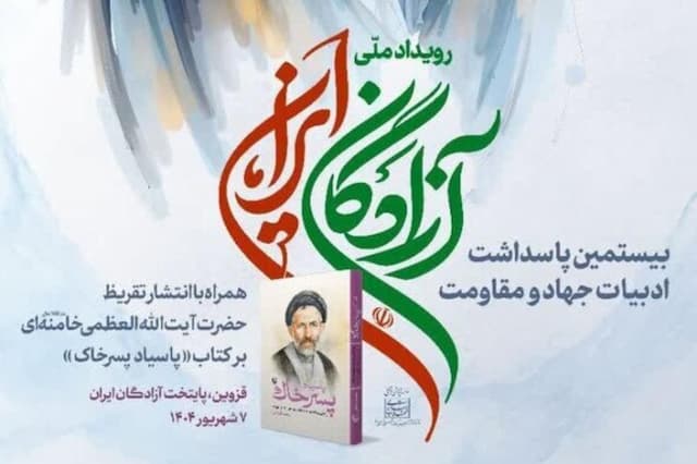 تقریظ رهبر معظم انقلاب بر کتاب «پاسیاد پسر خاک»