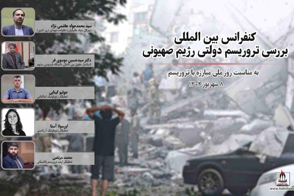 برگزاری نشست بین‌المللی «تروریسم دولتی رژیم صهیونیستی» به مناسبت روز ملی مبارزه با تروریسم